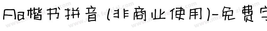 Aa楷书拼音 (非商业使用)字体转换